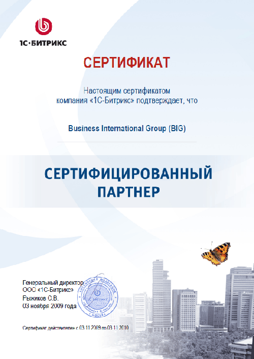 Сертифицированный партнер компании «1С-Битрикс»