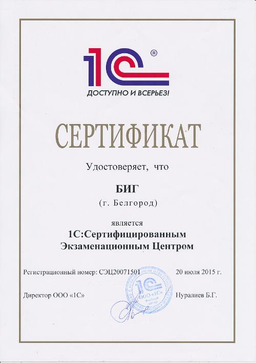 1С:Сертифицированный экзаменационный центр