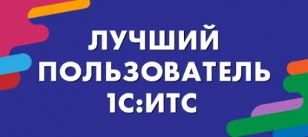 IX Всероссийский профессиональный конкурс «Лучший пользователь системы 1С:ИТС 2020»