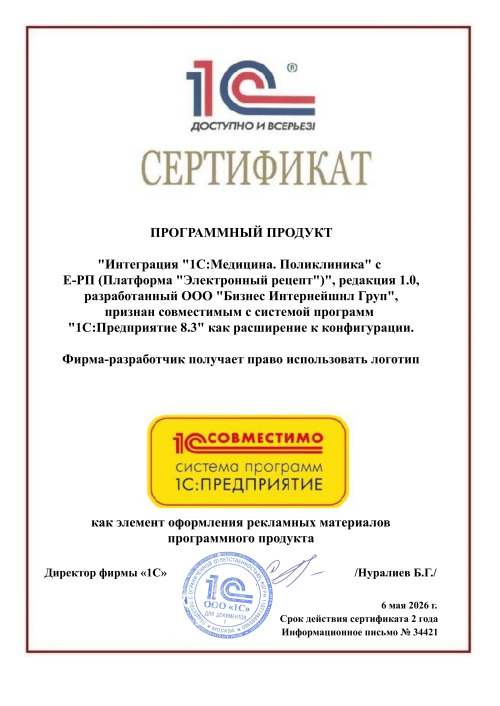 Сертификат "1С:Совместимо" продукта "Интеграция "1С:Медицина. Поликлиника" с Е-РП (Платформа "Электронный рецепт")"