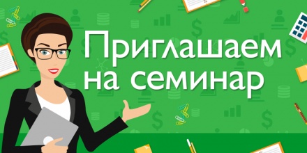 Приглашаем принять участие в VI семинаре по "1С:ERP Управление предприятием 2" 10-13 апреля 2018 года