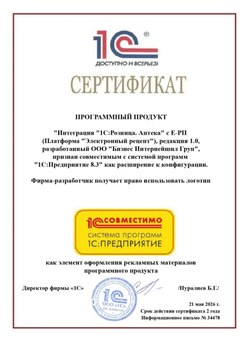 Сертификат "1С:Совместимо" продукта "Интеграция "1С:Розница 8. Аптека" с Е-РП (Платформа "Электронный рецепт")", ред. 1.0