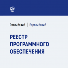 Наши продукты в Едином реестре российских программ