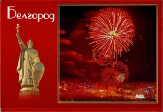 С праздником, любимый Белгород!