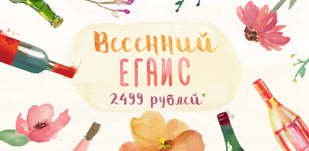 Весенний ЕГАИС 2 499 рублей