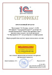 Сертификат "1С:Совместимо" продукта "Интеграция "1С:Розница 8. Аптека" с Е-РП (Платформа "Электронный рецепт")", ред. 1.0