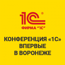 13 марта — конференция «Решения 1С для цифровизации бизнеса» в Воронеже